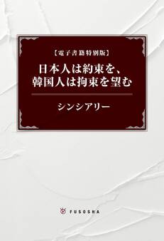 日本人は約束を、韓国人は拘束を望む