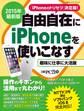 2015年最新版 自由自在にiPhoneを使いこなす iPhoneのトリセツ決定版