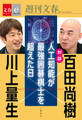 対談 百田尚樹×川上量生 「人工知能が最強囲碁棋士を超えた日」【文春e-Books】