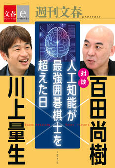 対談 百田尚樹×川上量生 「人工知能が最強囲碁棋士を超えた日」【文春e-Books】