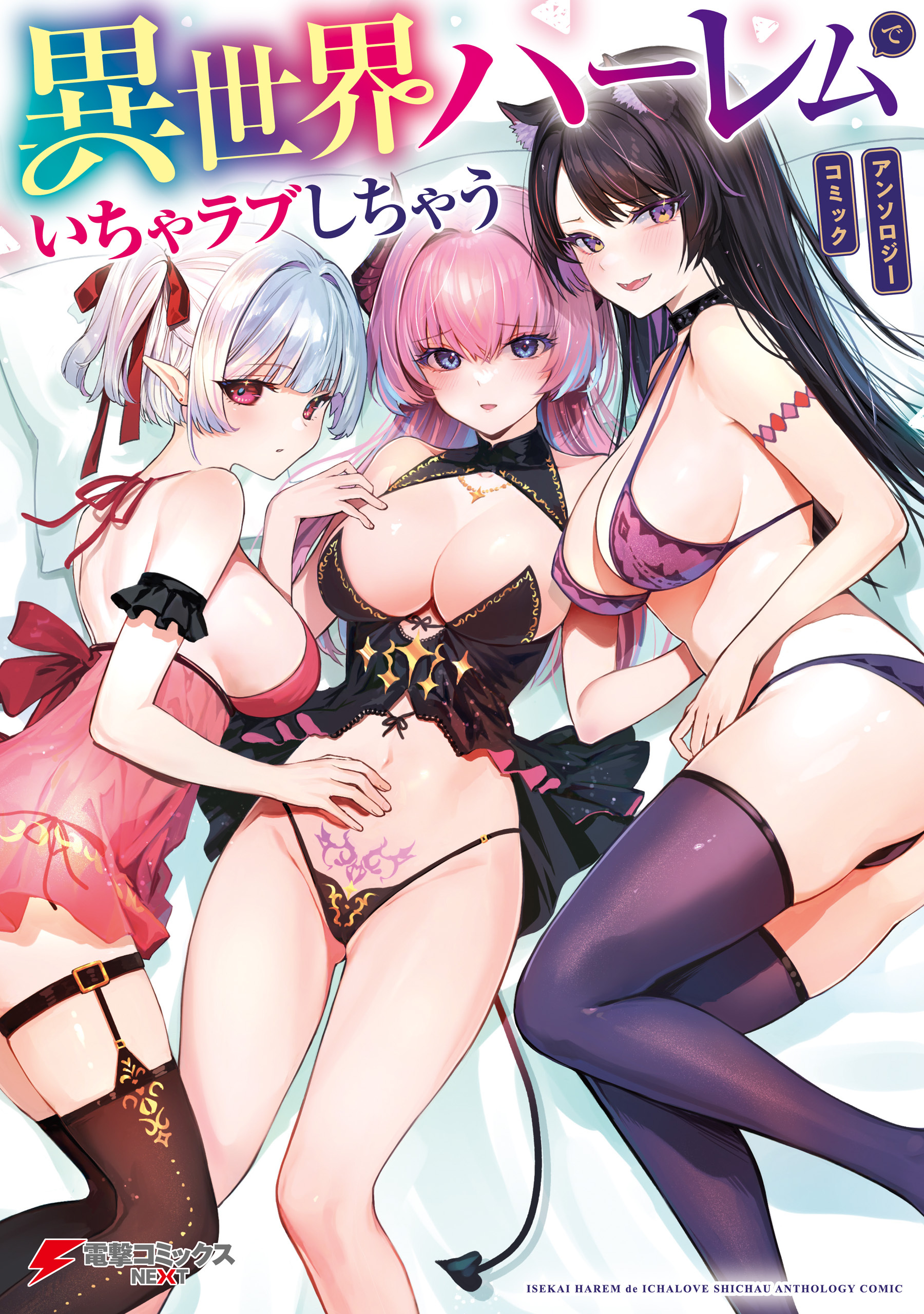 異世界ハーレムでいちゃラブしちゃう アンソロジーコミック