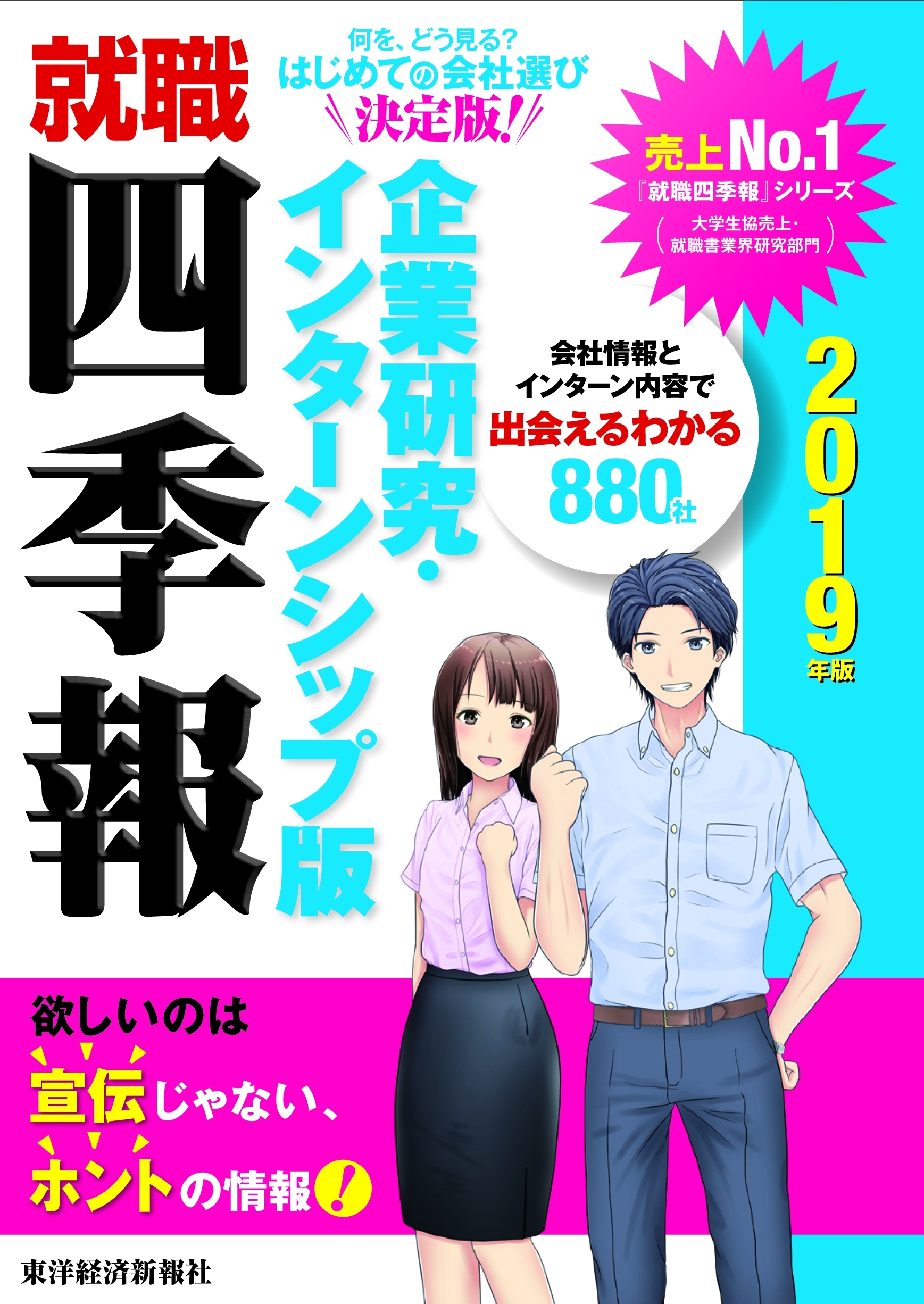 就職四季報　企業研究・インターンシップ版　２０１９年版
