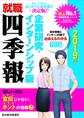 就職四季報 企業研究・インターンシップ版 2019年版