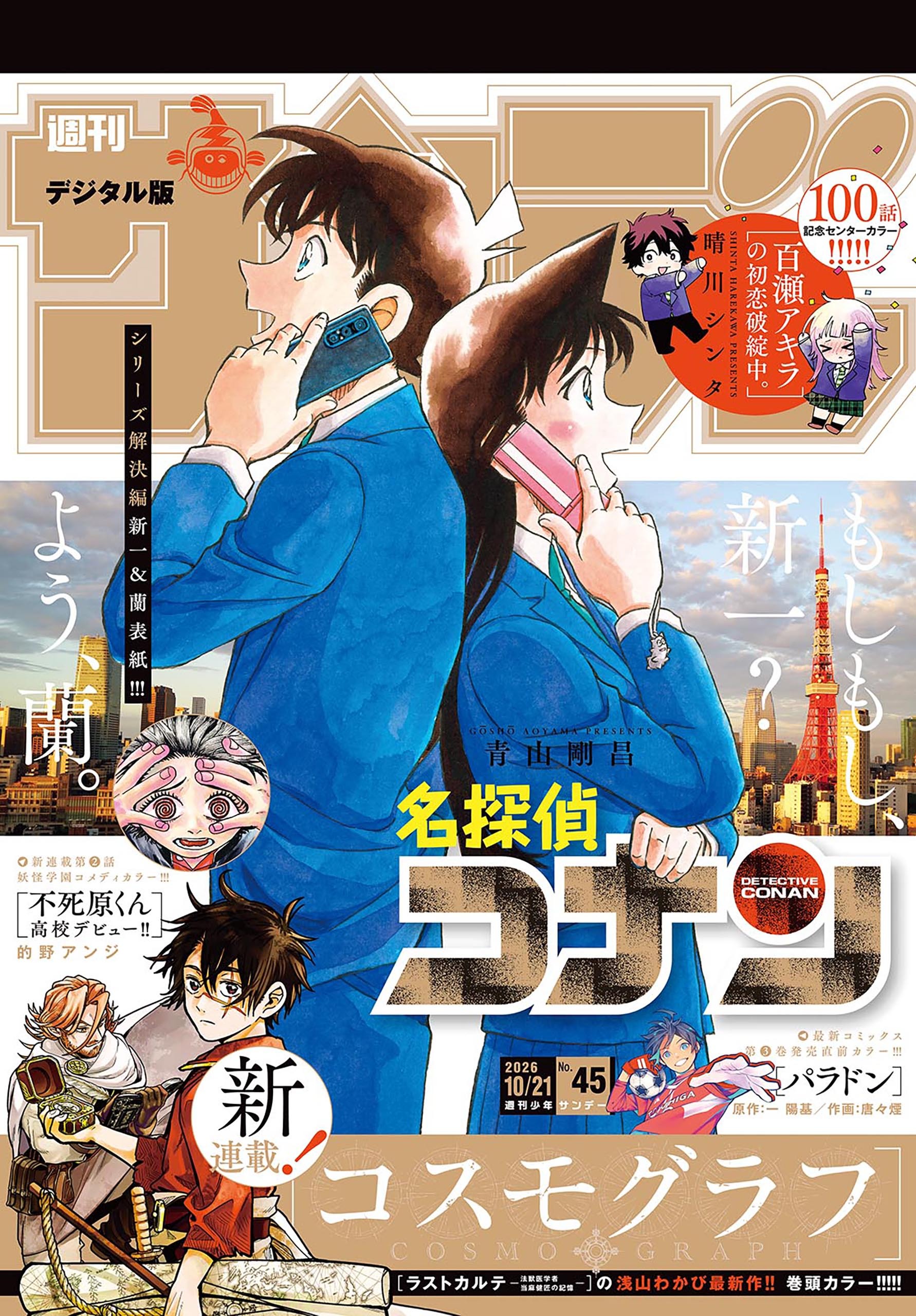 週刊少年サンデー　2026年45号(2026年10月7日発売号)