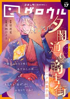 コミックグロウル vol.17