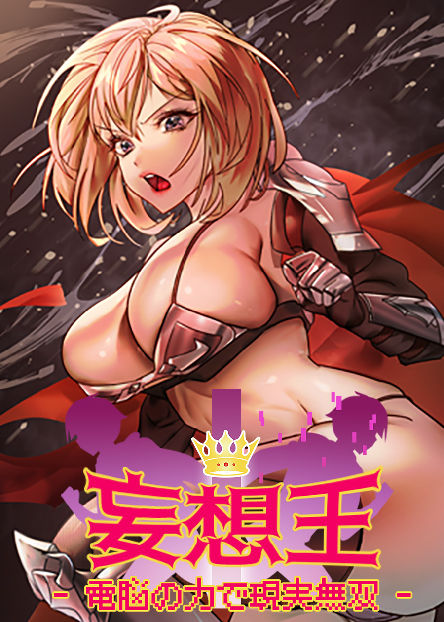 妄想王～電脳の力で現実無双【完全版】【タテヨミ】 35話
