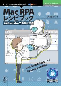 Automatorで手軽に作る Mac RPA レシピブック