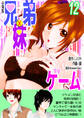 兄弟妹ゲーム【分冊版】 12巻