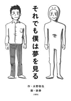 それでも僕は夢を見る