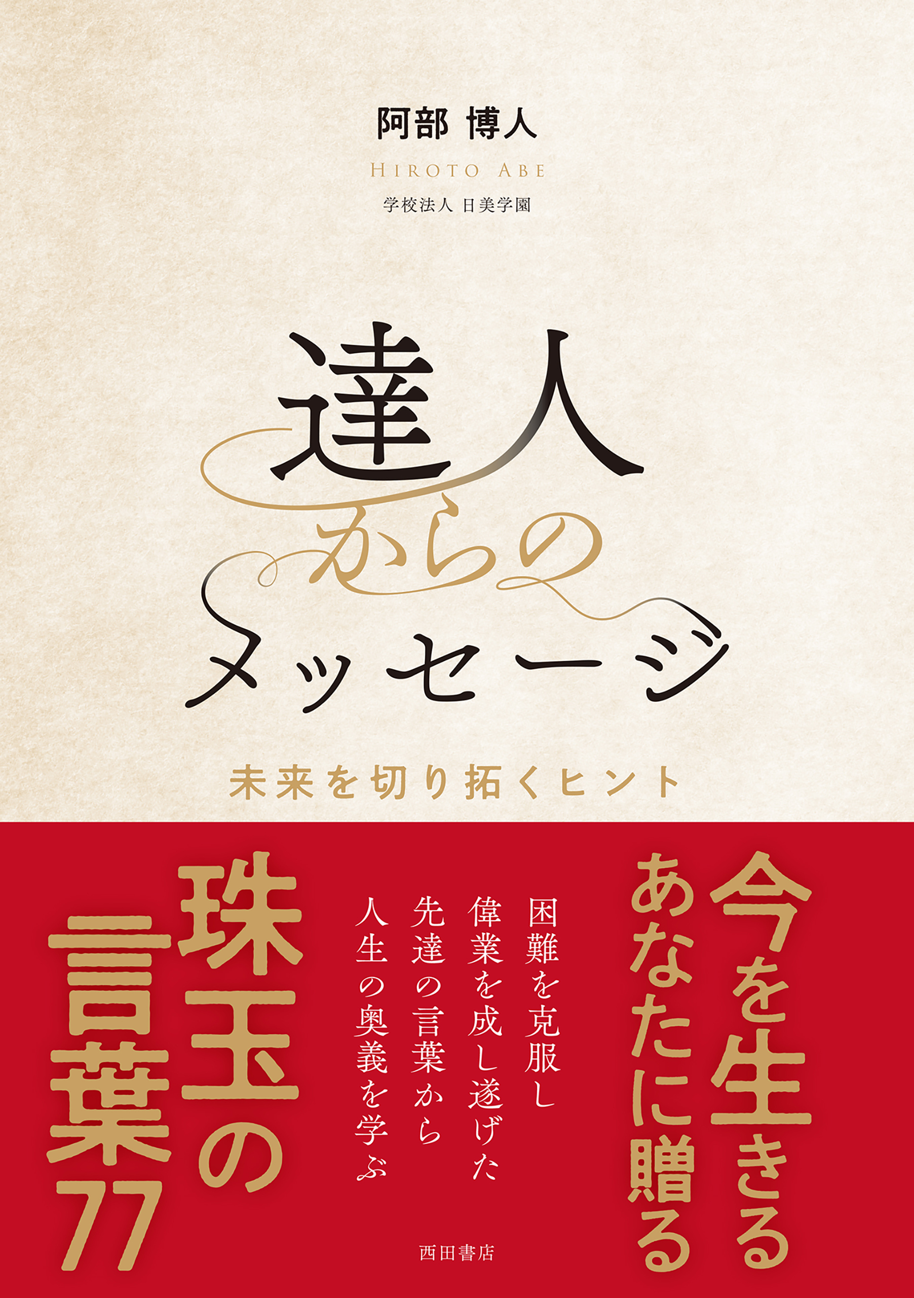 達人からのメッセージ～未来を切り拓くヒント