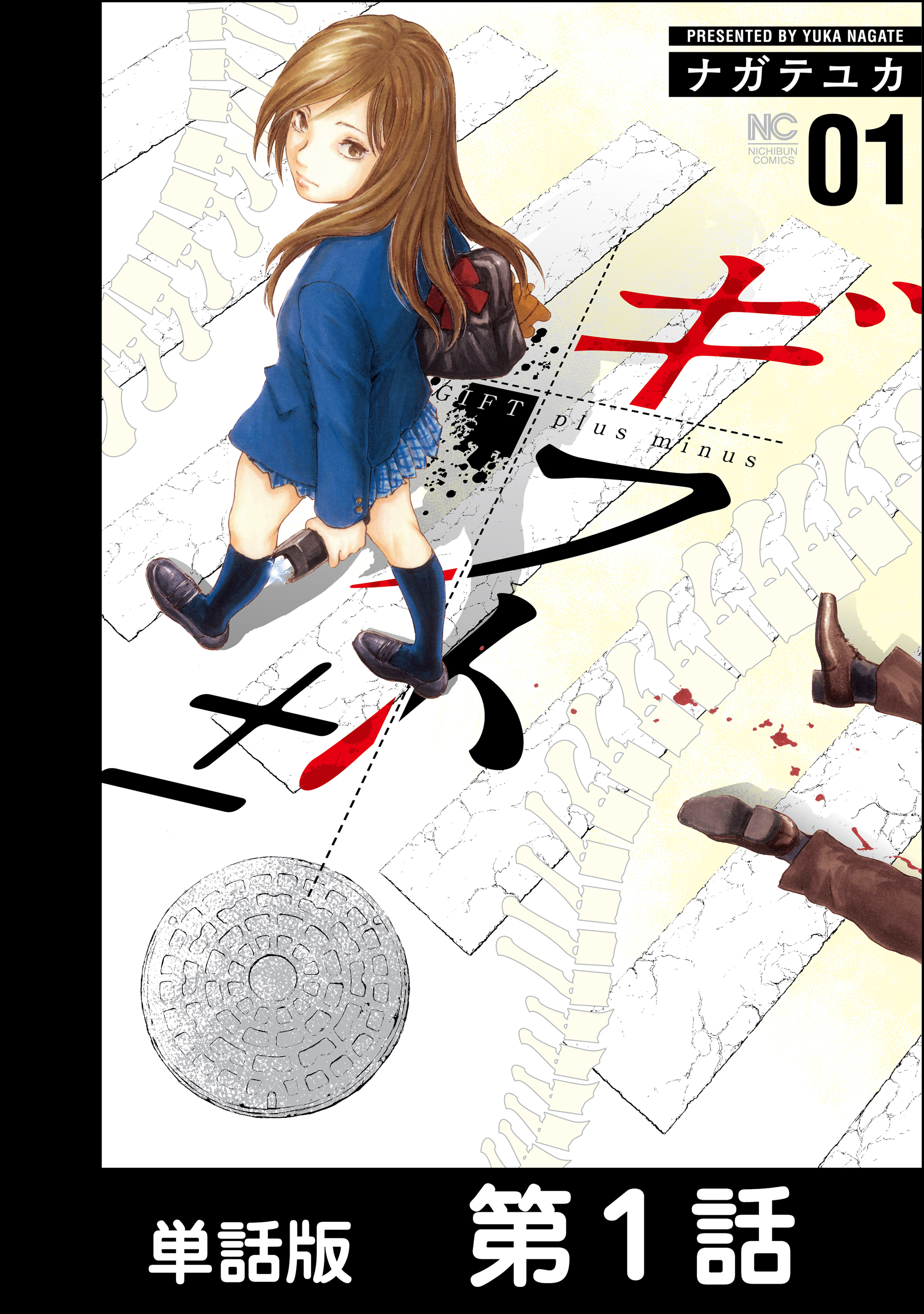 【期間限定　無料お試し版】ギフト±【単話版】 第1話