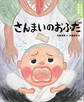 よみきかせ日本昔話 さんまいのおふだ