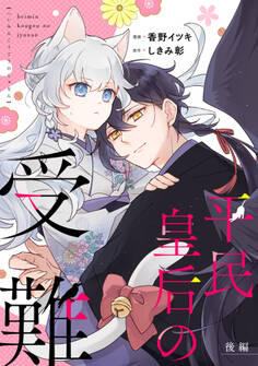 平民皇后の受難【単話版】