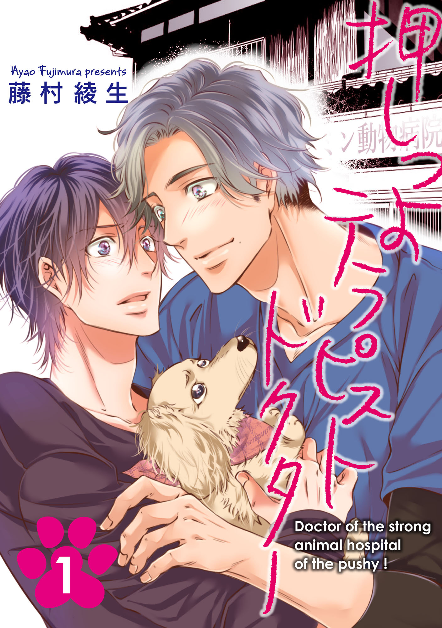 押しつよテラピストドクター【単話】 1