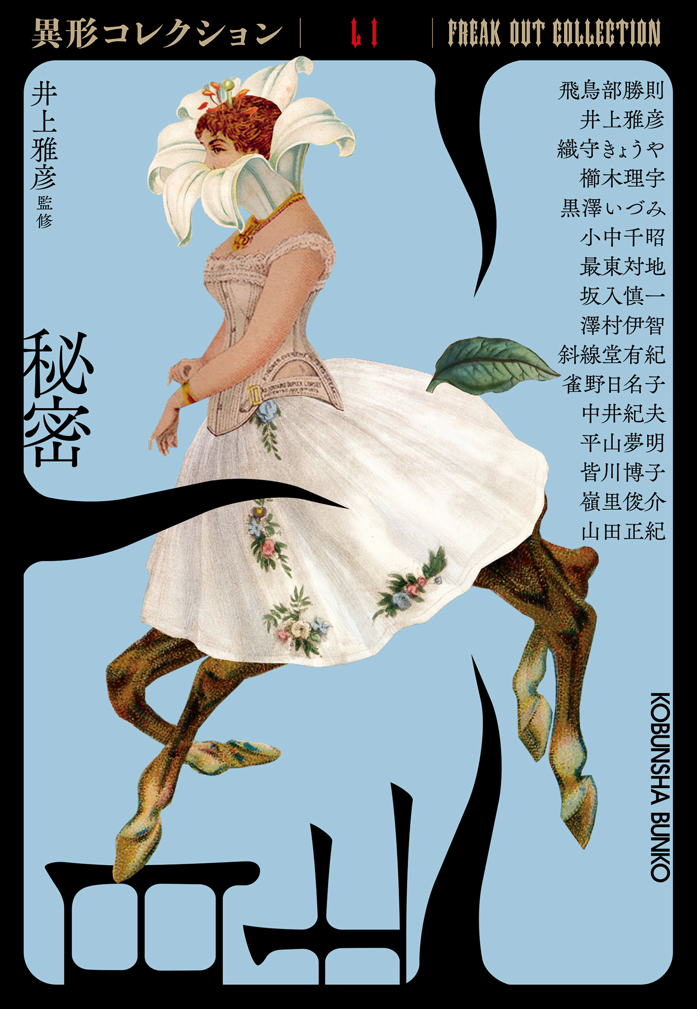 秘密～異形コレクションLI～