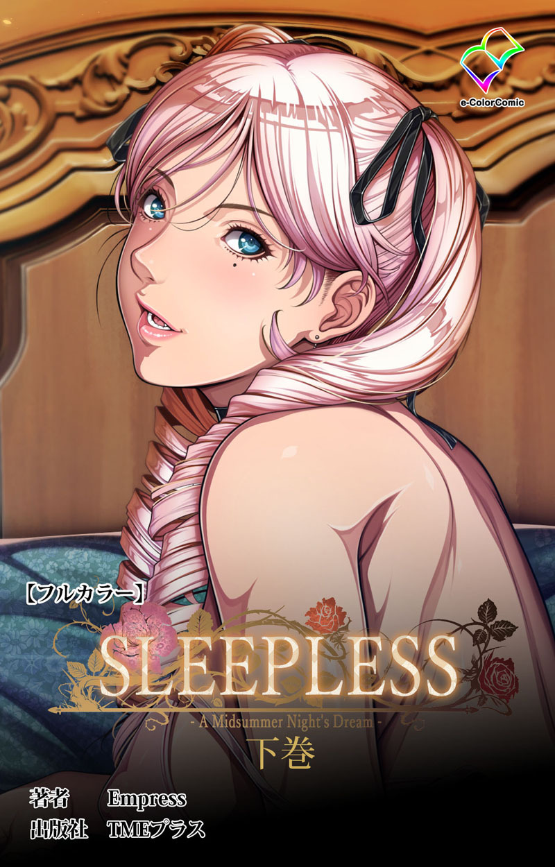 SLEEPLESS ～A Midsummer Night’s Dream～ 下巻【フルカラー】
