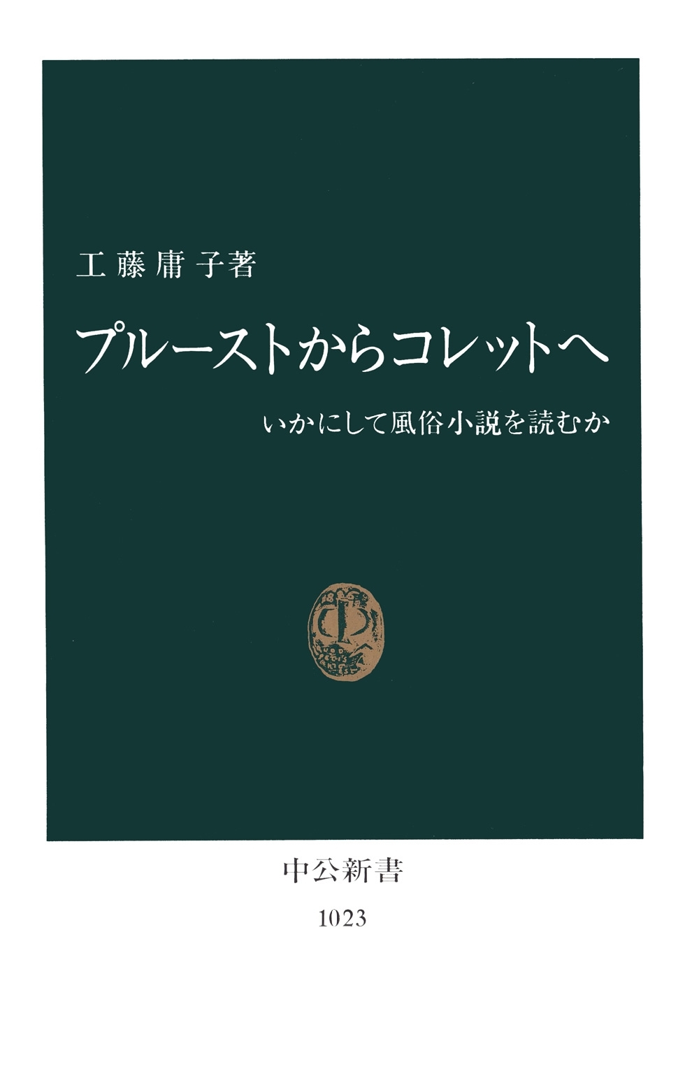 プルーストからコレットへ　いかにして風俗小説を読むか