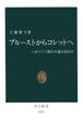 プルーストからコレットへ いかにして風俗小説を読むか