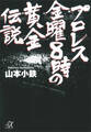 プロレス 金曜8時の黄金伝説