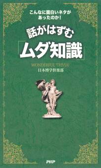 こんなに面白いネタがあったのか! 話がはずむ「ムダ知識」