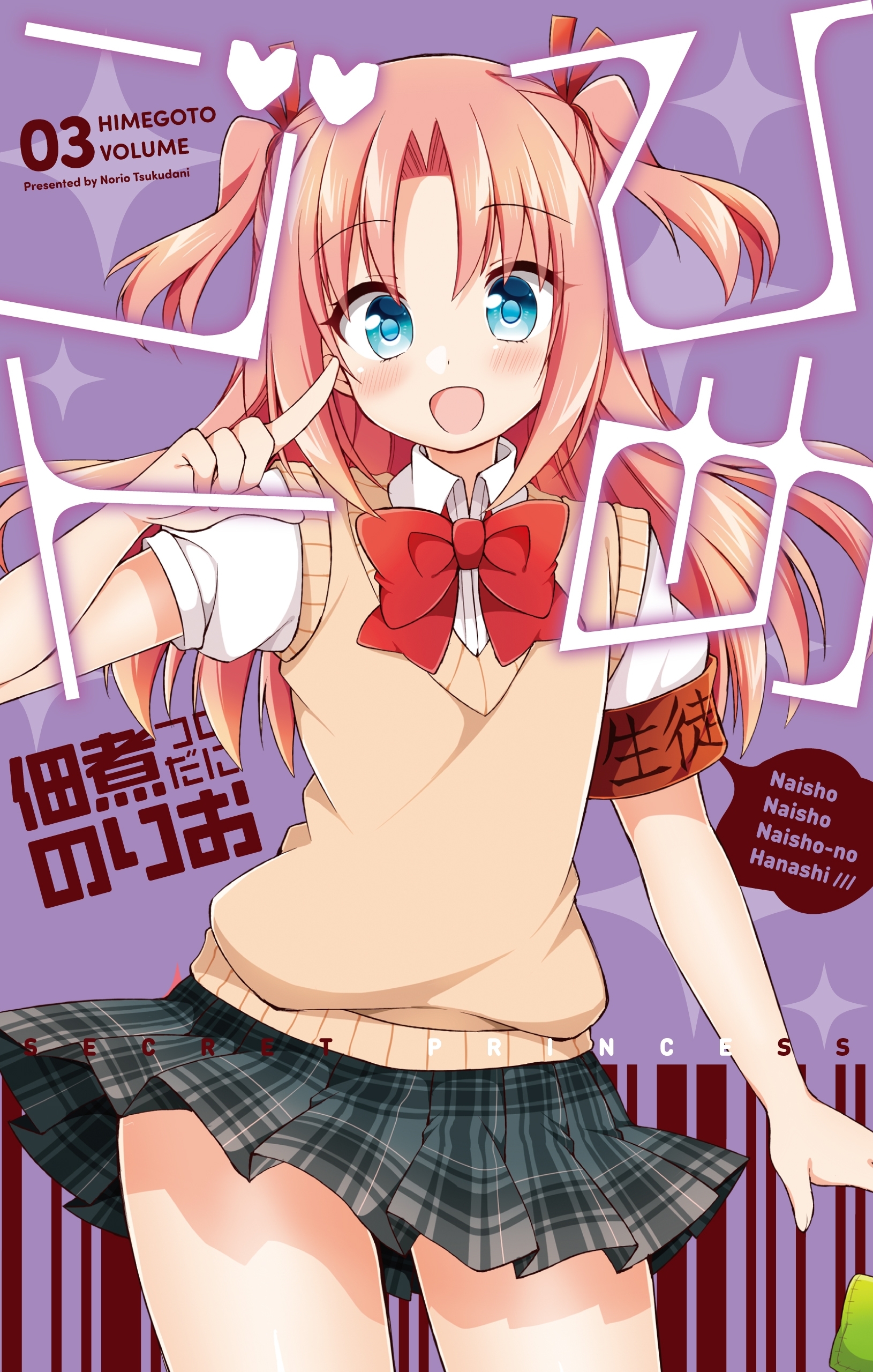 ひめゴト（３）