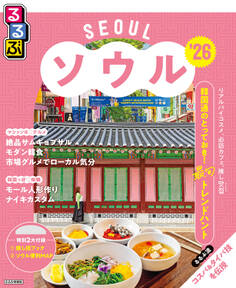 るるぶソウル'26