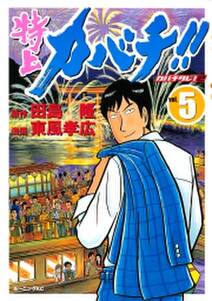 特上カバチ カバチタレ ２ ５ 無料 試し読みなら Amebaマンガ 旧 読書のお時間です