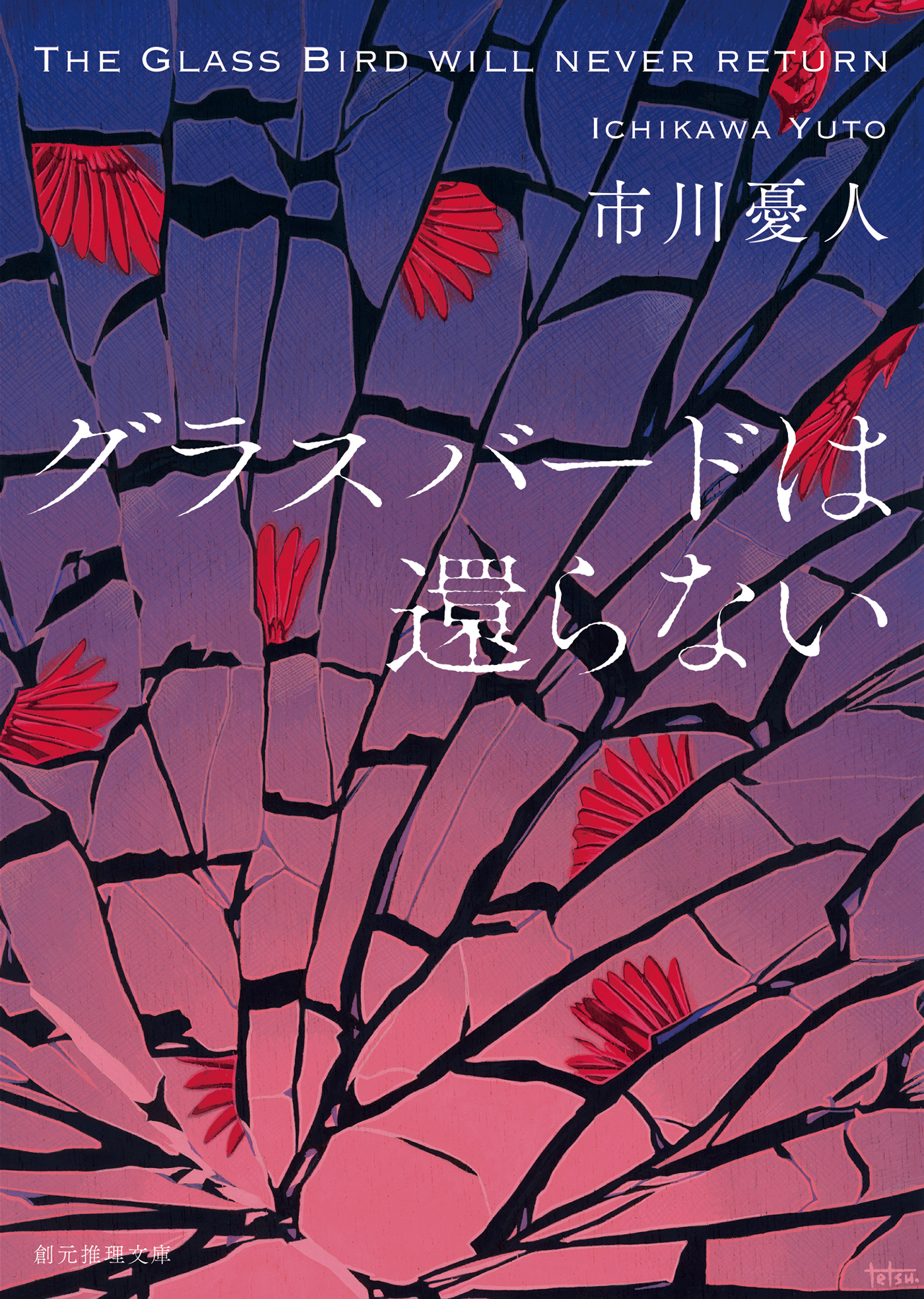 グラスバードは還らない