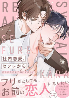 社内恋愛、セフレから~好きになるまで抱いてほしい【電子単行本版/限定特典まんが付き】