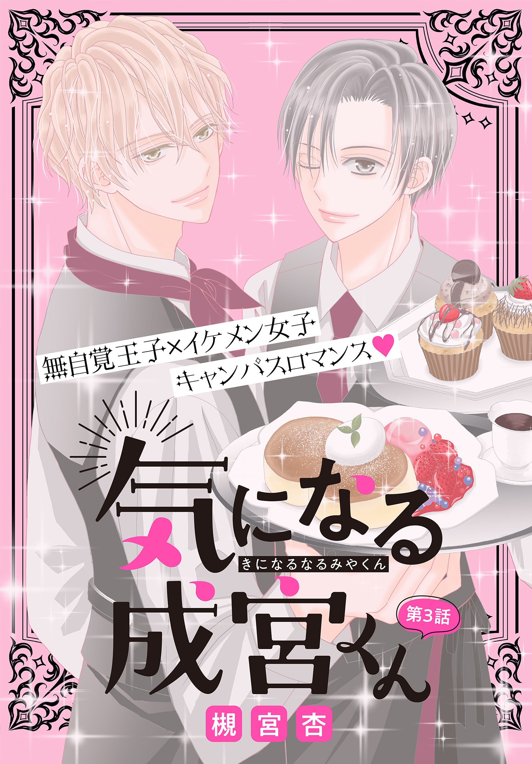 気になる成宮くん［1話売り］　story03