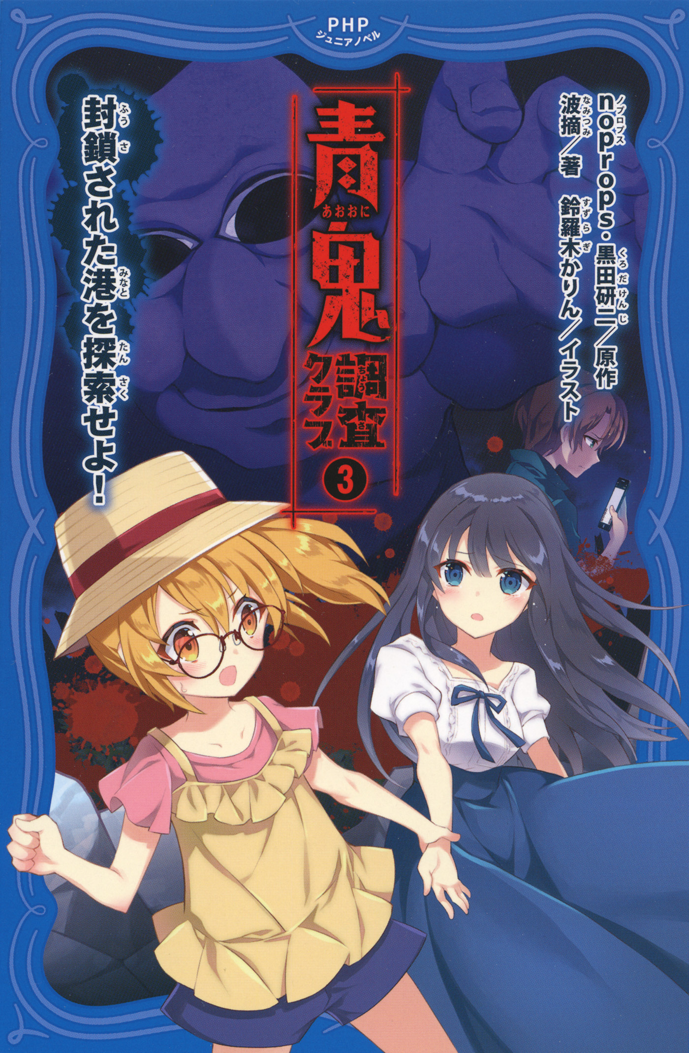 青鬼　調査クラブ3