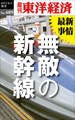 無敵の新幹線―週刊東洋経済eビジネス新書No.489