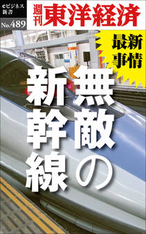 無敵の新幹線―週刊東洋経済eビジネス新書No.489