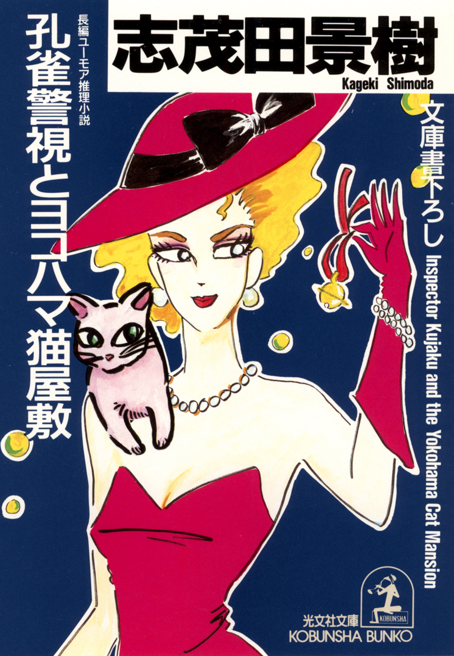 孔雀警視とヨコハマ猫屋敷