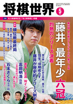 将棋世界 2023年5月号