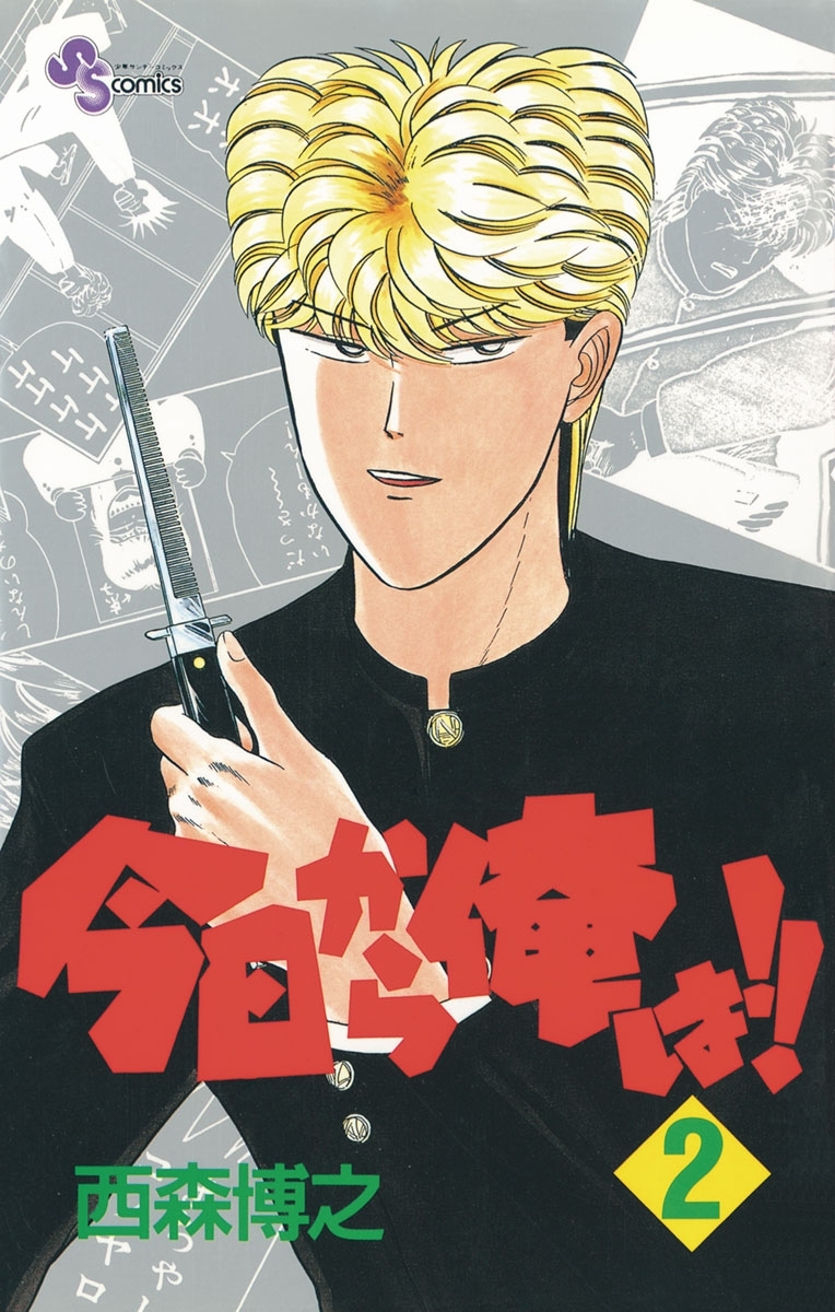 1冊分無料]【新規登録で全巻50％還元！】今日から俺は!!全巻(1
