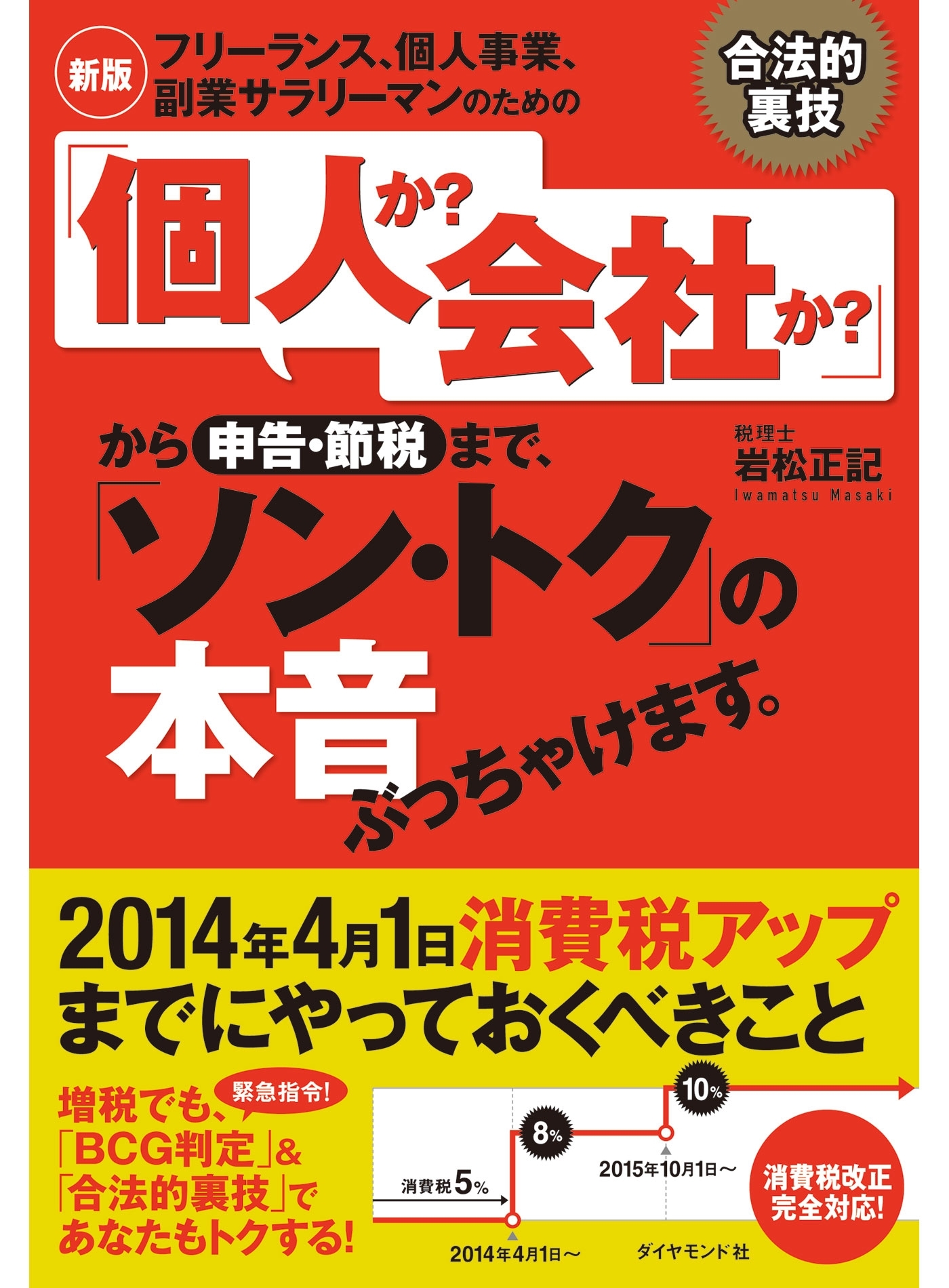 【新版】「個人か？　会社か？」から申告・節税まで、「ソン・トク」の本音ぶっちゃけます。
