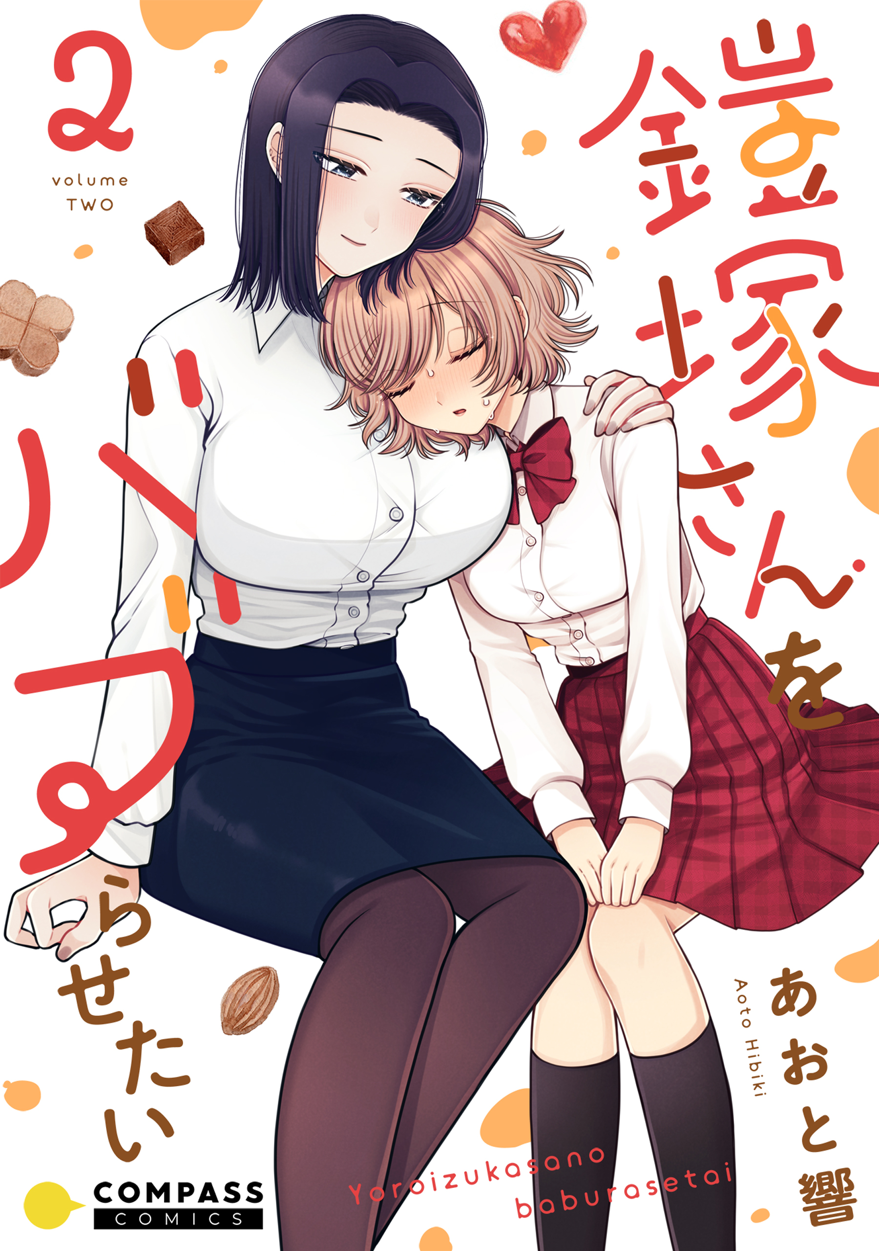 【期間限定　無料お試し版】鎧塚さんをバブらせたい（2）