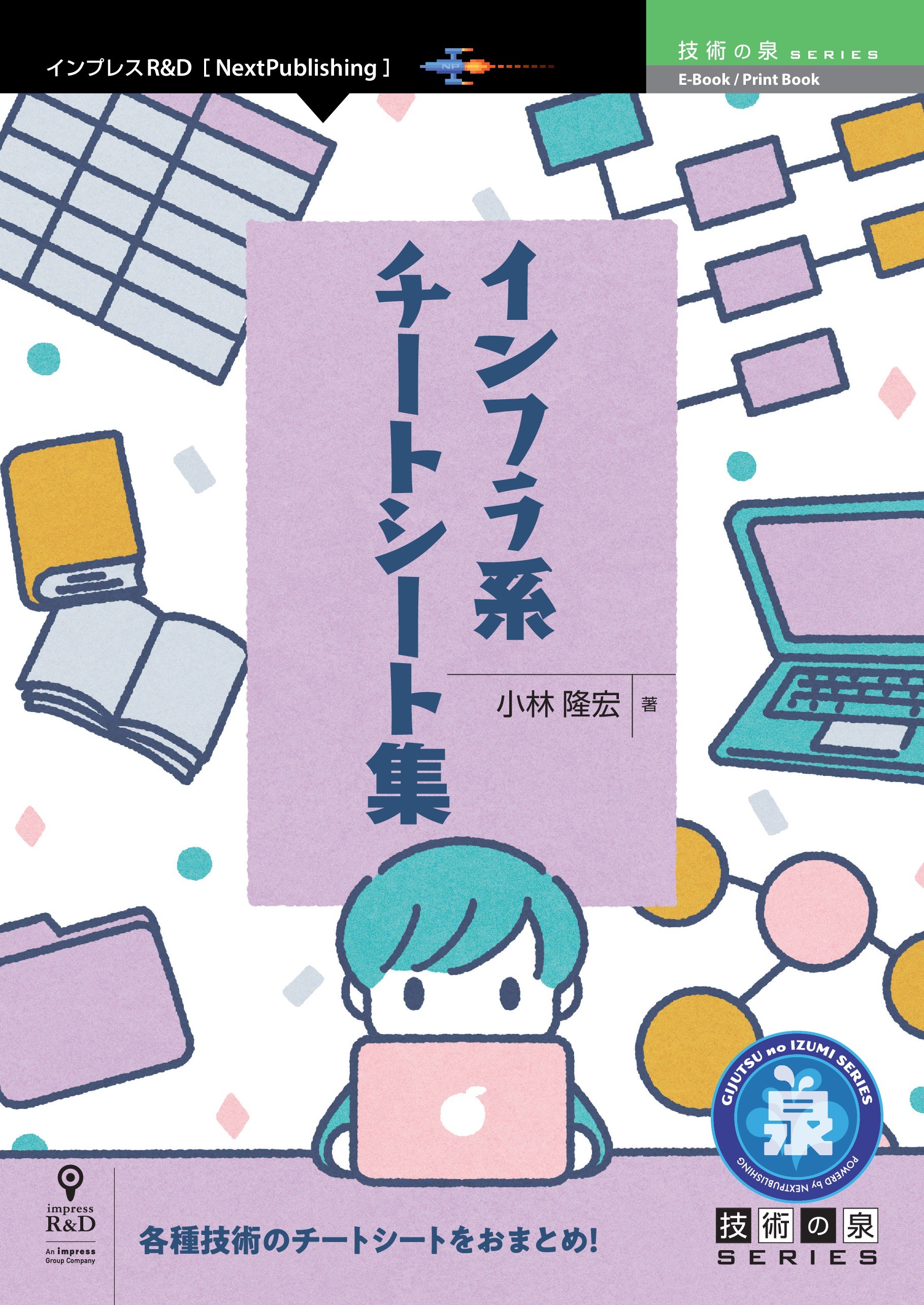 インフラ系チートシート集