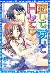 恋して愛してＨして