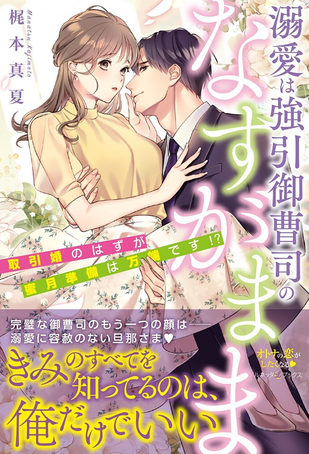 溺愛は強引御曹司のなすがまま　取引婚のはずが蜜月準備は万端です!?
