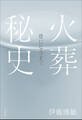 火葬秘史 ~骨になるまで~