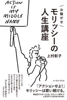 お騒がせモリッシーの人生講座