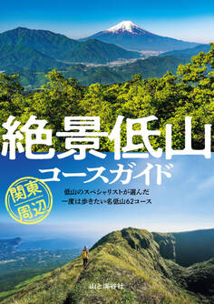 絶景低山コースガイド 関東周辺