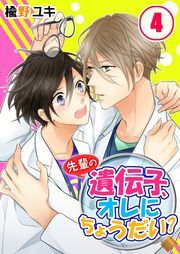 先輩の遺伝子、オレにちょうだい?(4)