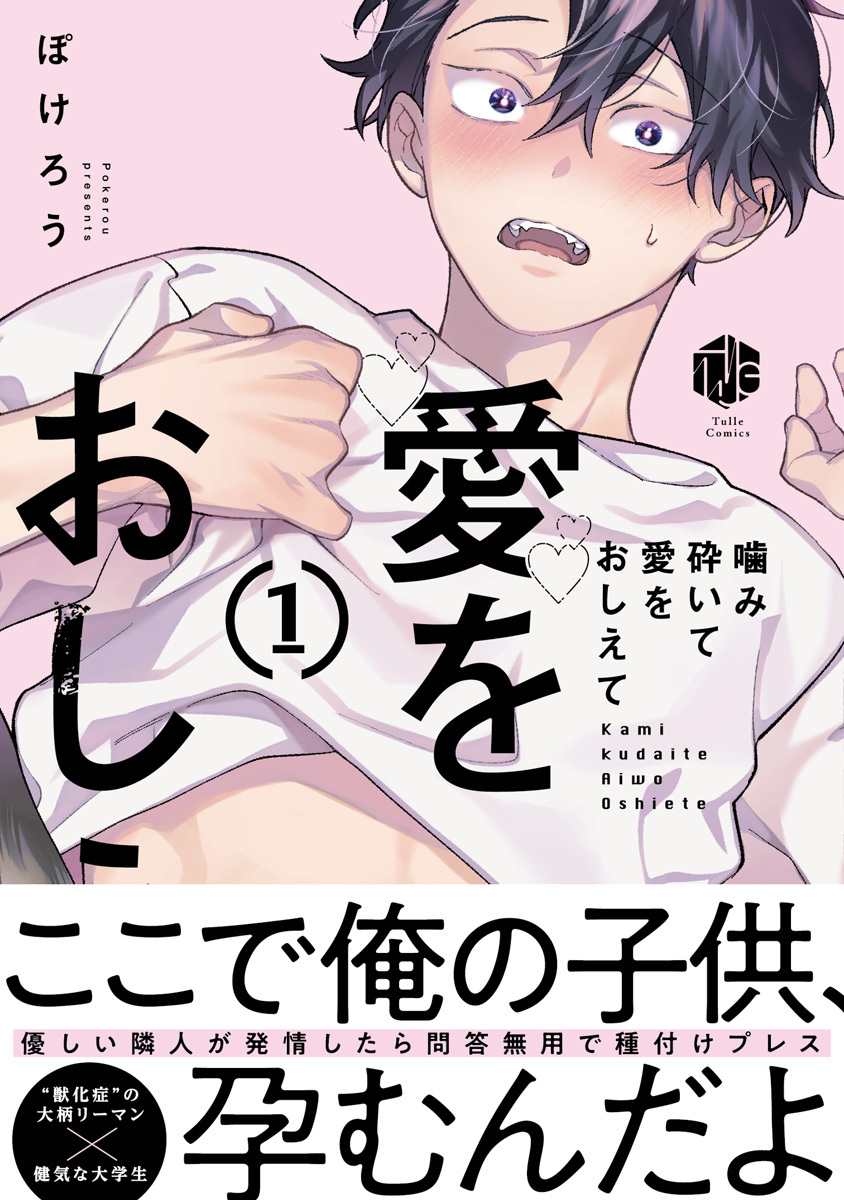 【期間限定　試し読み増量版　閲覧期限2026年9月23日】噛み砕いて愛をおしえて 1【コミックス版】