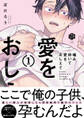 【期間限定 試し読み増量版 閲覧期限2026年9月23日】噛み砕いて愛をおしえて 1【コミックス版】