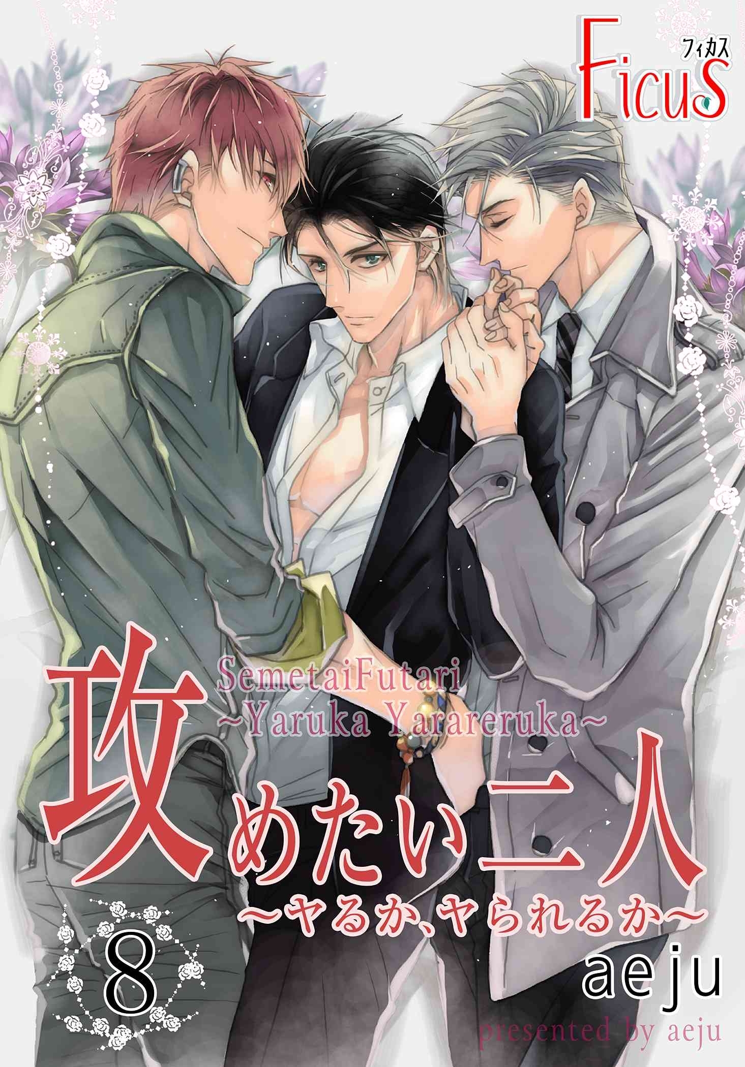 攻めたい二人～ヤるか、ヤられるか～（フルカラー） 第8話 お前にはもっといい相手がいるよ