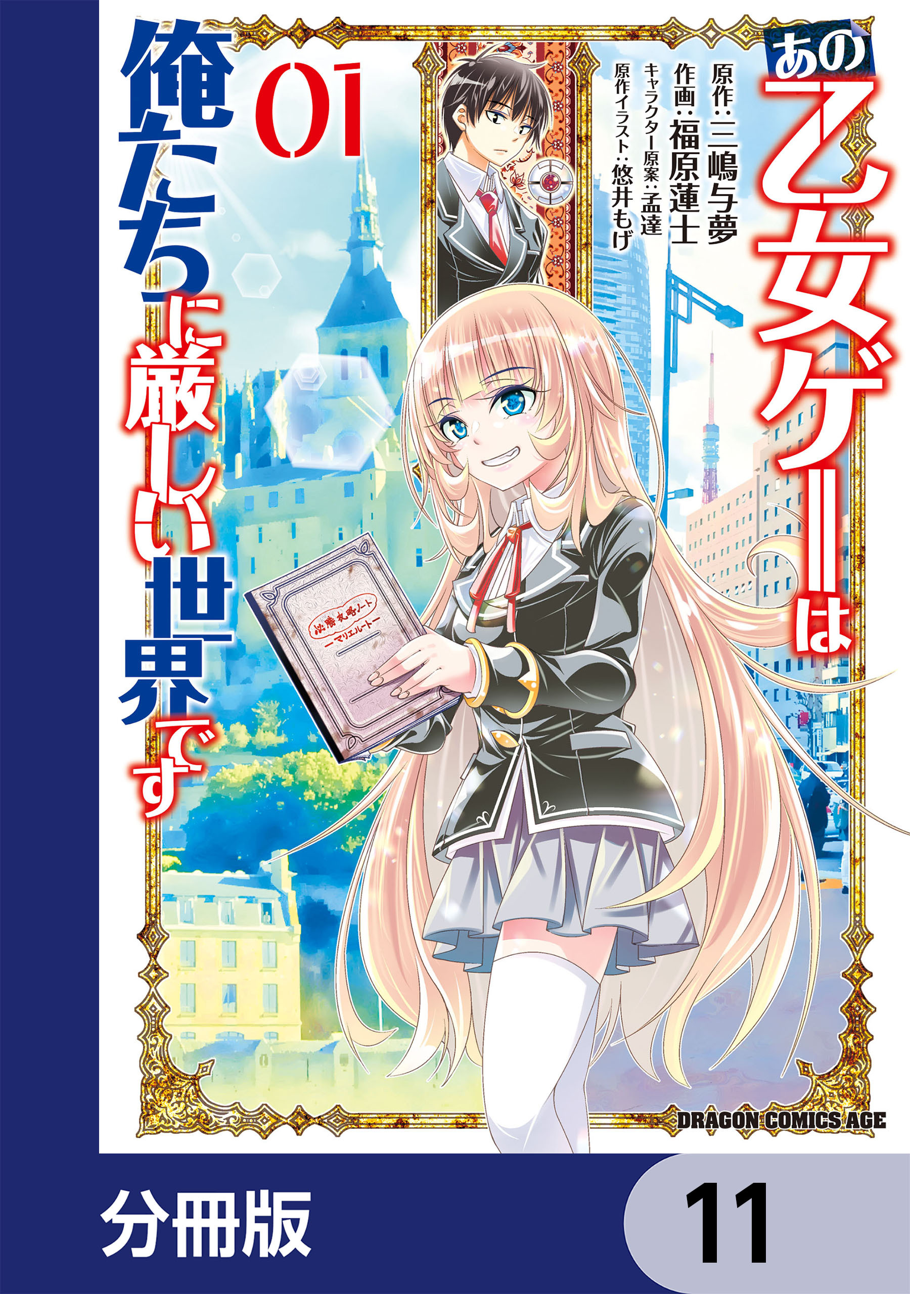 あの乙女ゲーは俺たちに厳しい世界です【分冊版】　11