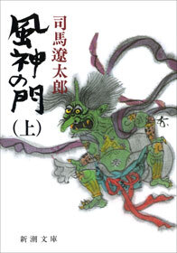 風神の門（上）